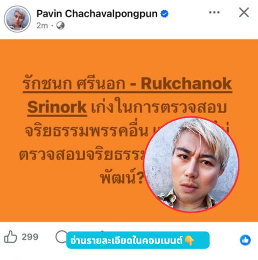 ไอซ์–ปชน. งานเข้า! ปวิน ชัชวาลพงศ์พันธ์ ท้าเช็กจริยธรรม ‘พิศาล’ แฉยับป้องรัฐประหาร–รับใช้ ‘ประยุทธ์ จันทร์โอชา’