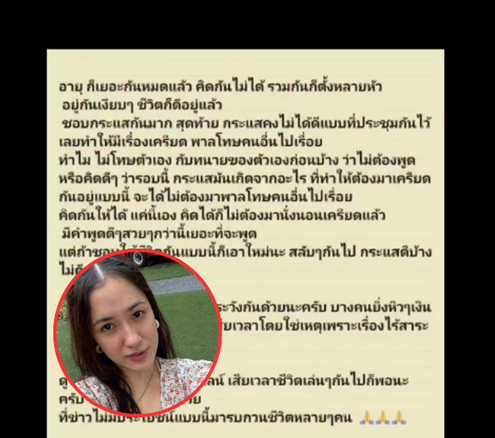 ตูน พี่สาว ‘แน็ก ชาลี’ โพสต์ชัด ไม่ได้หิวเงิน เล็งเปลี่ยนชื่อ–นามสกุล เตรียมย้ายไปอยู่ต่างจังหวัด