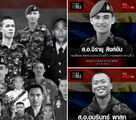 สดุดีทหารกล้า ผู้สละชีพเพื่อชาติ จากเหตุปะทะชายแดน ไทย–กัมพูชา ปี 2568