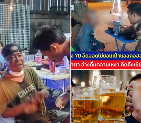ลุงวัย 70 อิดออดไม่ยอมเป่าแอลกอฮอล์ เล่าทั้งน้ำตา อ้างดื่มคลายเหงา คิดถึงเมียที่จากไป