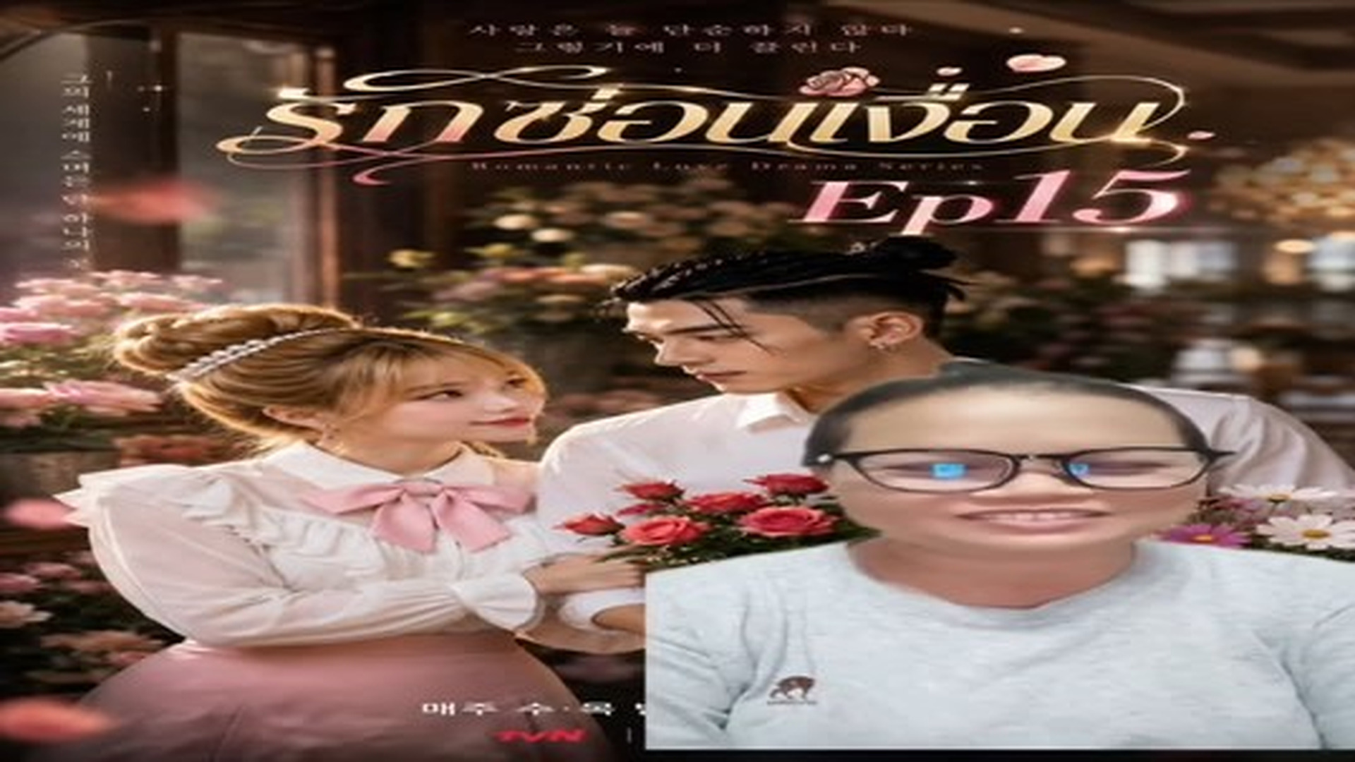 T0307101_ร กซ อนเง อนไขEp15อชายาเอก_part 2