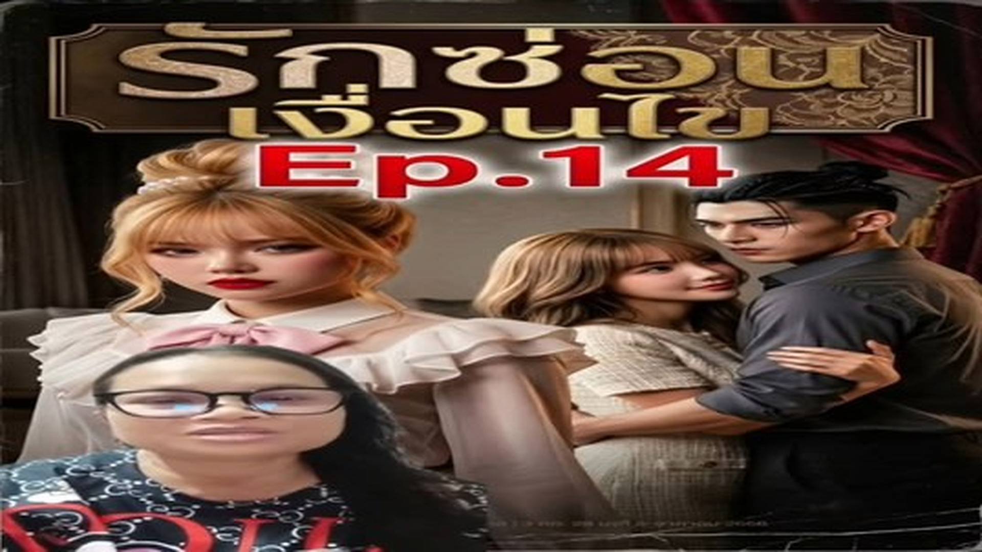 T0307102_ร กซ อนเง อนไขEp14_part 2