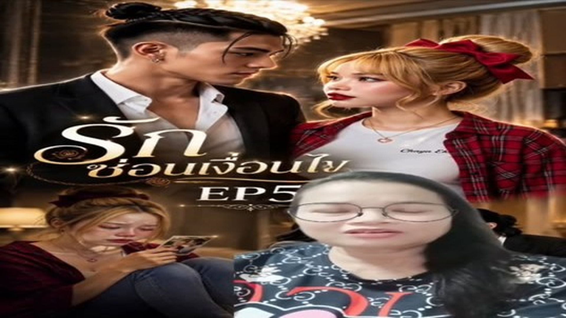 T0307112_ร กซ อนเง อนไขEp5_part 2
