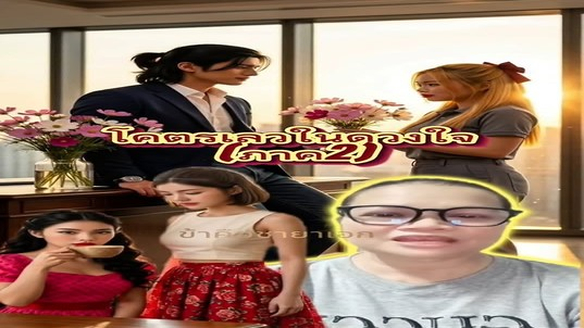 T0307132_โคตรเลวในดวงใจ(EP18)ภาค2_part 2