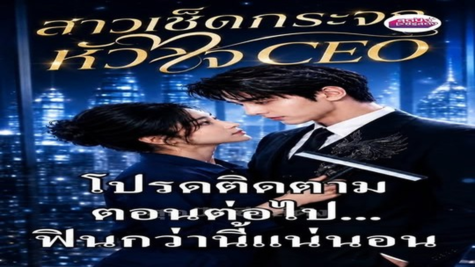 T0807817_สาวเช ดกระจกห วใจ (6)_part 2