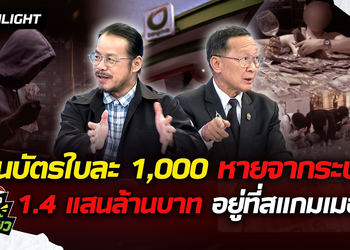 [Full video] ช็อก! แบงก์พันหายจากระบบ 1.4 แสนล้าน ตกอยู่ในมือสแกมเมอร์และทุนเทา? |ข่าวมันส์เขี้ยวEP.453 |20ก.ย.69