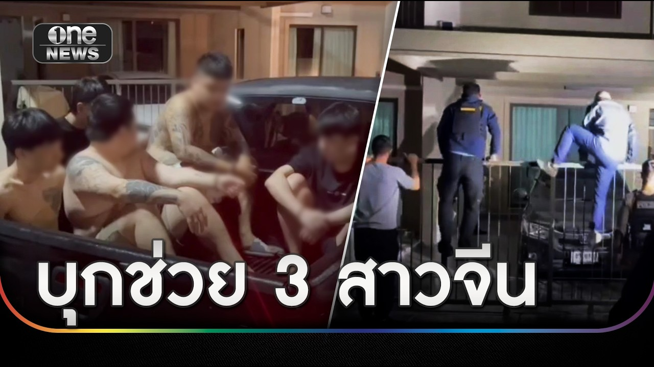 [Full video] บุกวิลลาช่วย 3 สาวจีน อ้างถูกกักขัง-เรียกค่าไถ่ | ข่าวเที่ยงช่องวัน | สำนักข่าววันนิวส์
