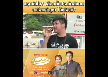 [ Full video ] สรุปยังไง? เลือกตั้งประกันสังคม จดโพยเข้าคูหา ได้หรือไม่?