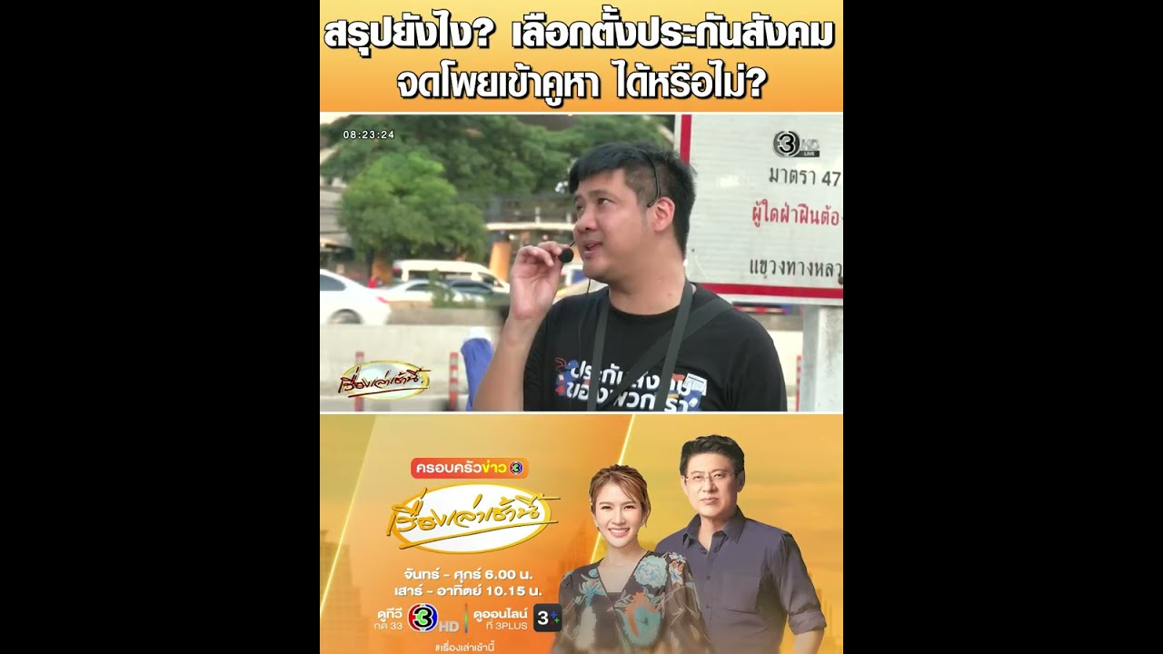 [ Full video ] สรุปยังไง? เลือกตั้งประกันสังคม จดโพยเข้าคูหา ได้หรือไม่?