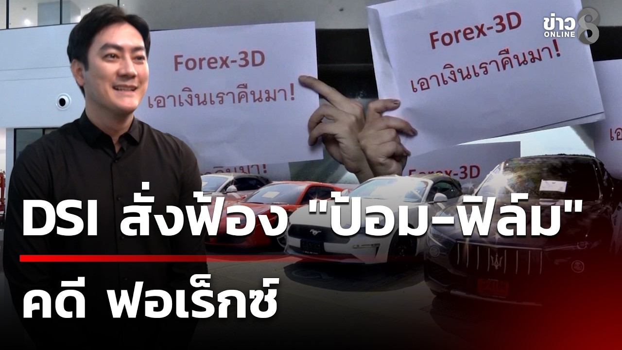 [Full video] DSI สั่งฟ้อง ป้อม ภาวุธ – ฟิล์ม รัฐภูมิ คดี ฟอเร็กซ์ | 24 ก.ย. 69 | ข่าวใหญ่ช่อง8