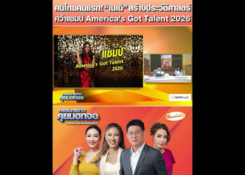 [Full video] คนไทยคนแรก! “เนเน่” สร้างประวัติศาตร์ คว้าแชมป์ America’s Got Talent 2026