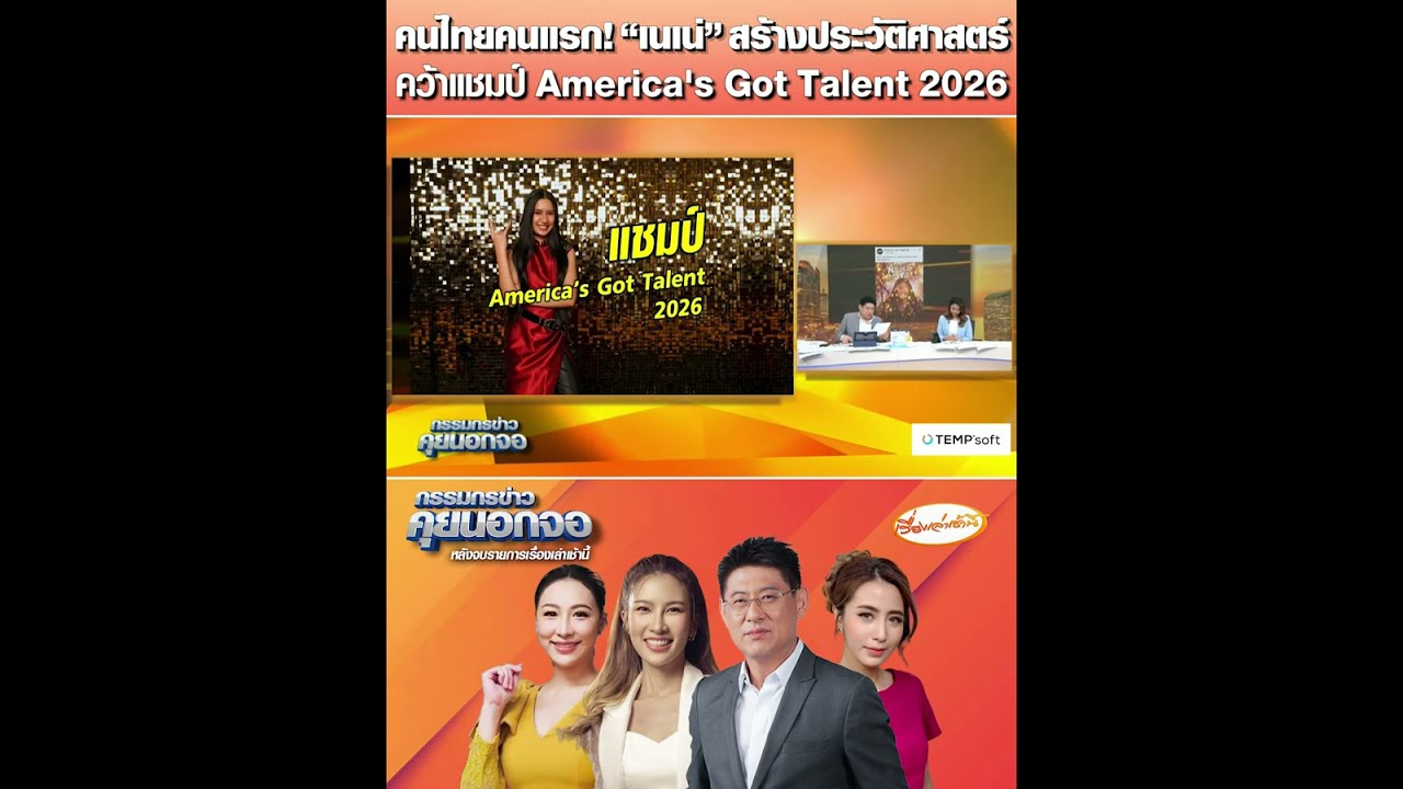 [Full video] คนไทยคนแรก! “เนเน่” สร้างประวัติศาตร์ คว้าแชมป์ America’s Got Talent 2026