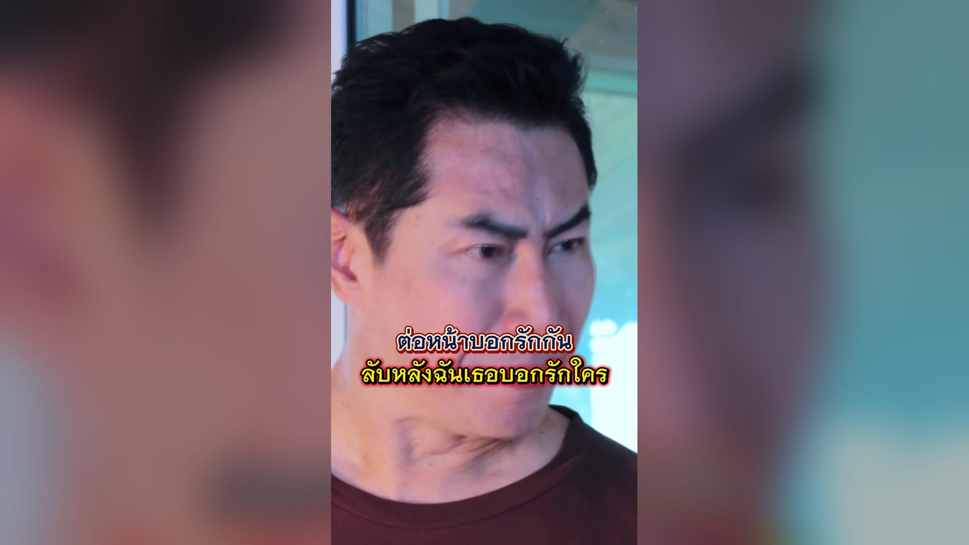 T1010839 ต อหน าบอกร ก ล บหล งแอบทำอะไร