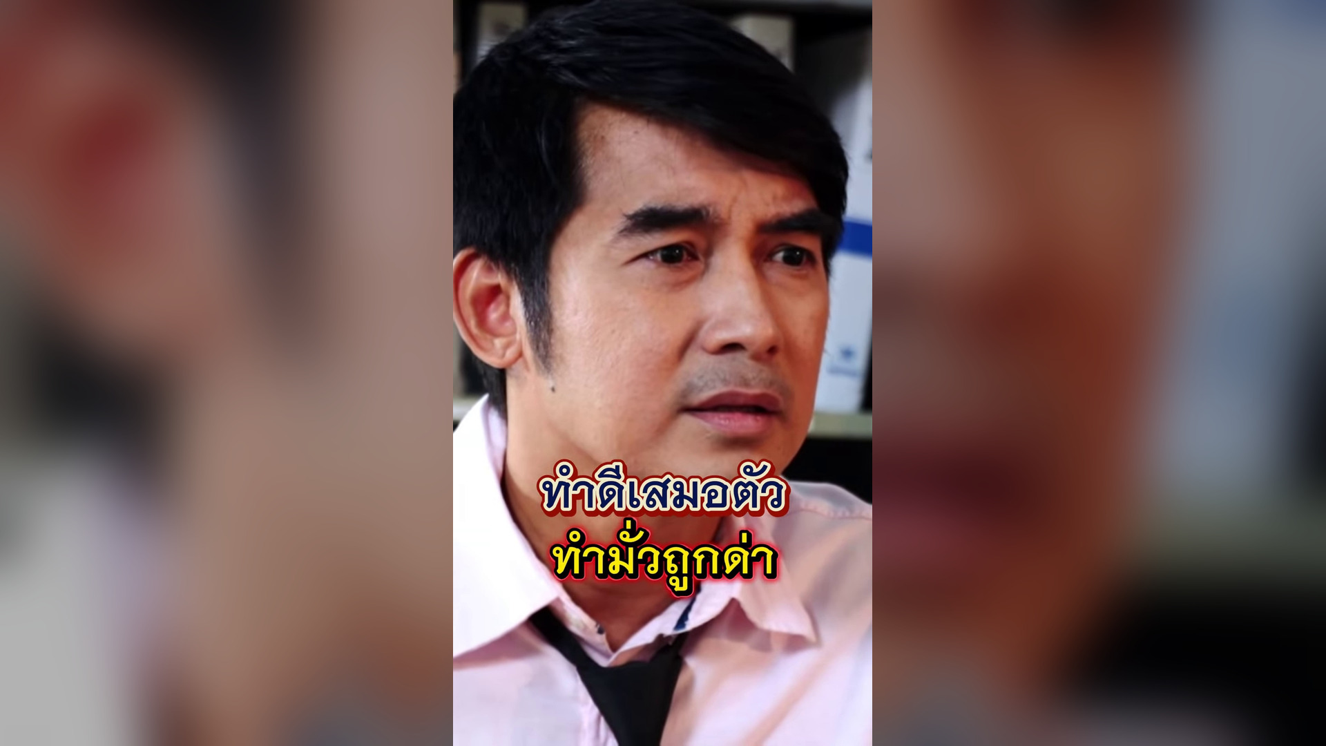 T1010825 ความพยายามไม เคยทำร ายใคร